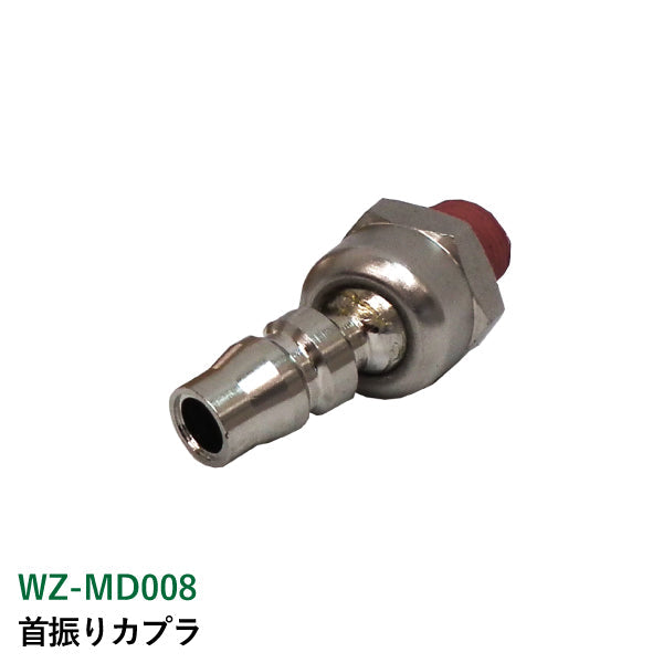 ライト精機 首振りカプラ WZ-MD008