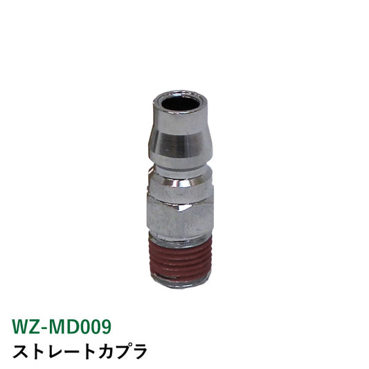 ライト精機 ストレートカプラ WZ-MD009