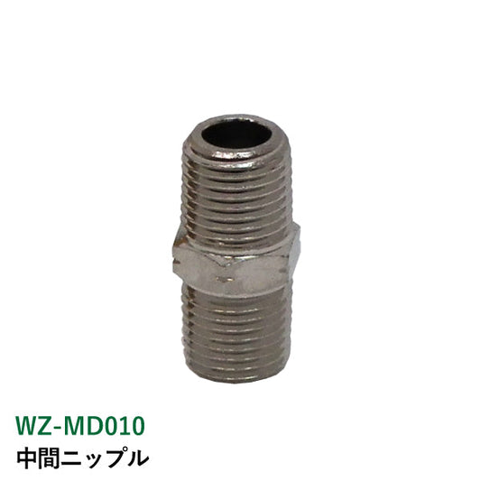 ライト精機 中間ニップル WZ-MD010