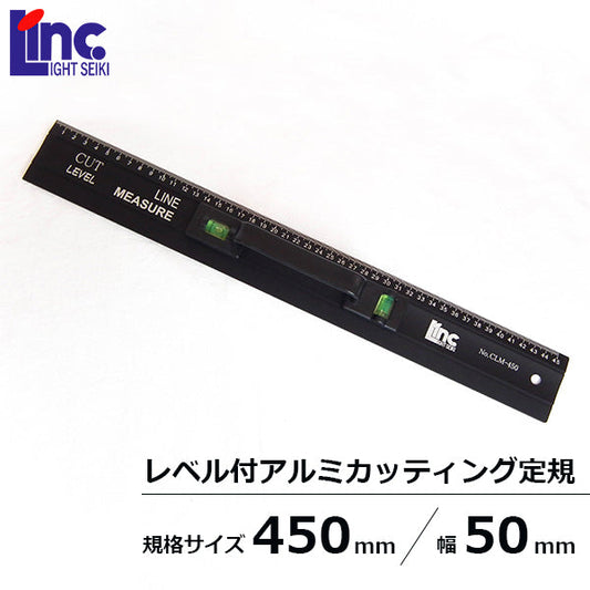 ライト精機 レベル付・アルミカッティング定規 45cm