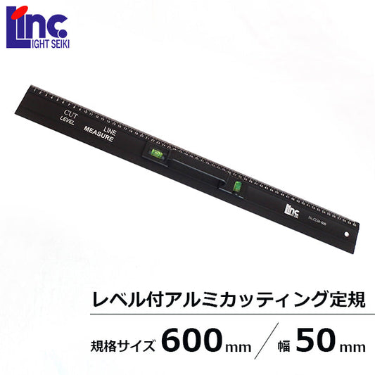 ライト精機 レベル付・アルミカッティング定規 60cm
