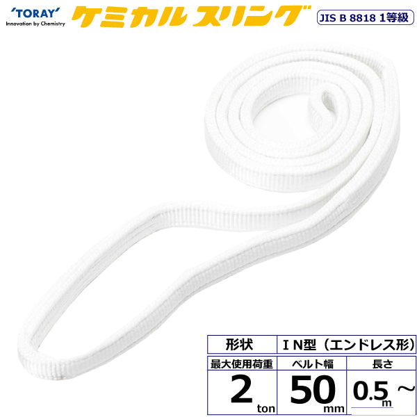 東レインターナショナル ケミカルスリング C1N エンドレス形 2ton 幅50mm 長さ0.5m～5ｍ