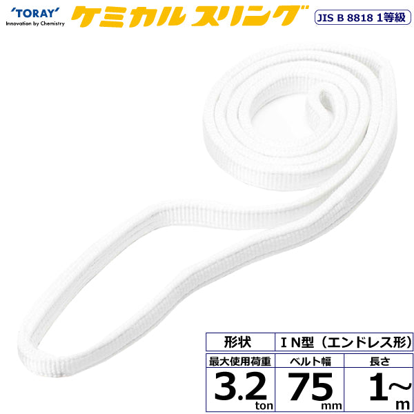 東レインターナショナル ケミカルスリング C1N エンドレス形 3.2ton 幅75mm 長さ1m～5ｍ