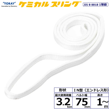 東レインターナショナル ケミカルスリング C1N エンドレス形 3.2ton 幅75mm 長さ1m～5ｍ