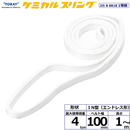 東レインターナショナル ケミカルスリング C1N エンドレス形 4ton 幅100mm 長さ1m～5ｍ