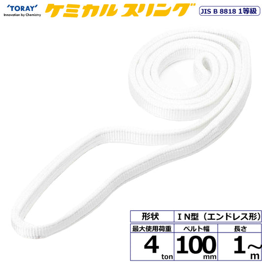 東レインターナショナル ケミカルスリング C1N エンドレス形 4ton 幅100mm 長さ1m～5ｍ