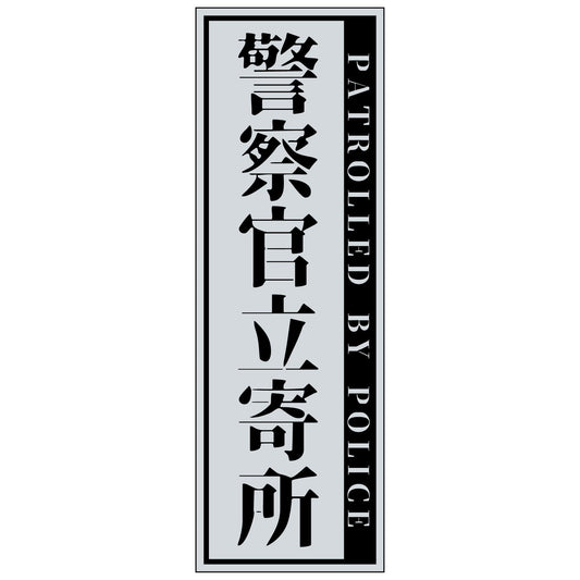 警察官立寄所ステッカー縦　小/グレー　65x200