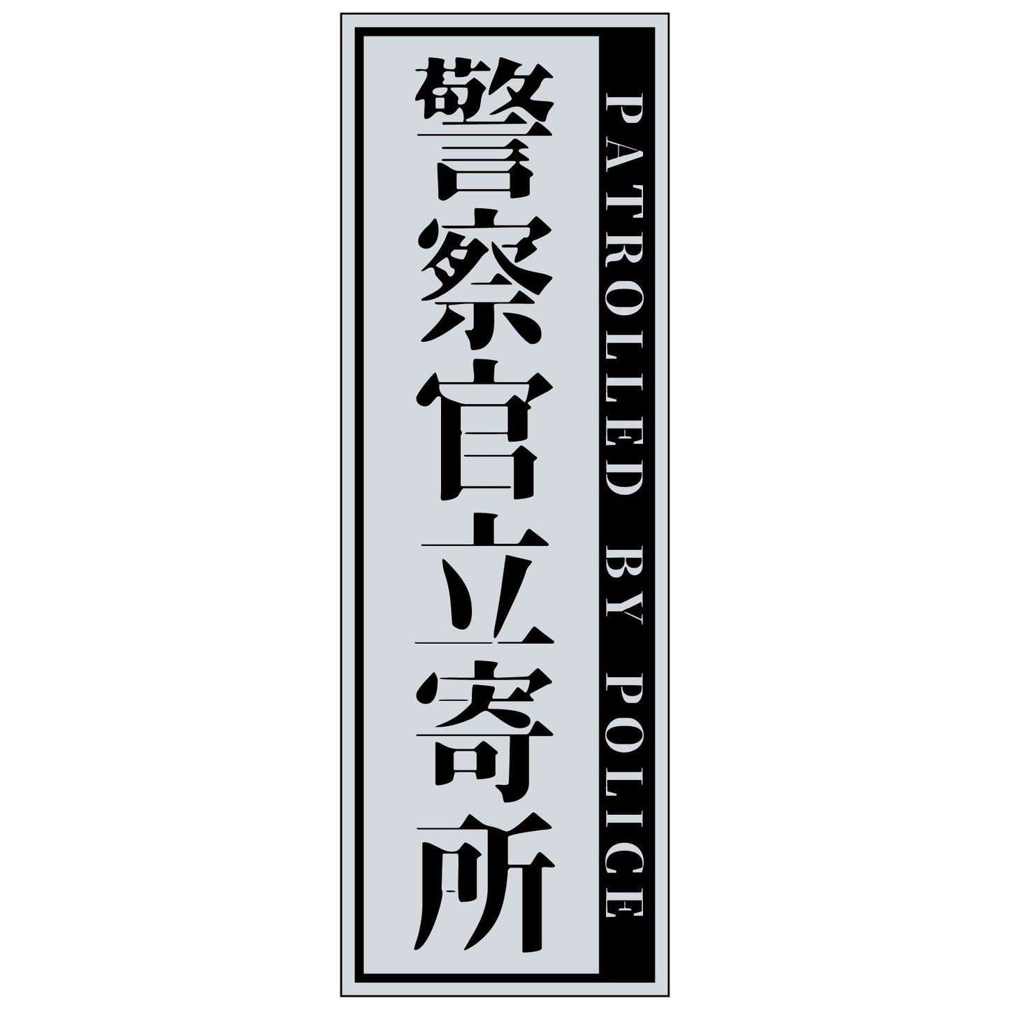 警察官立寄所マグネット縦　大/グレー　120x360