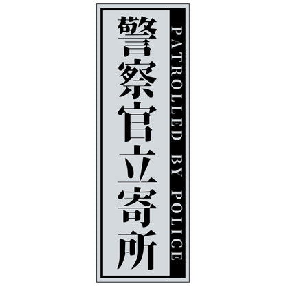 警察官立寄所マグネット縦　大/グレー　120x360