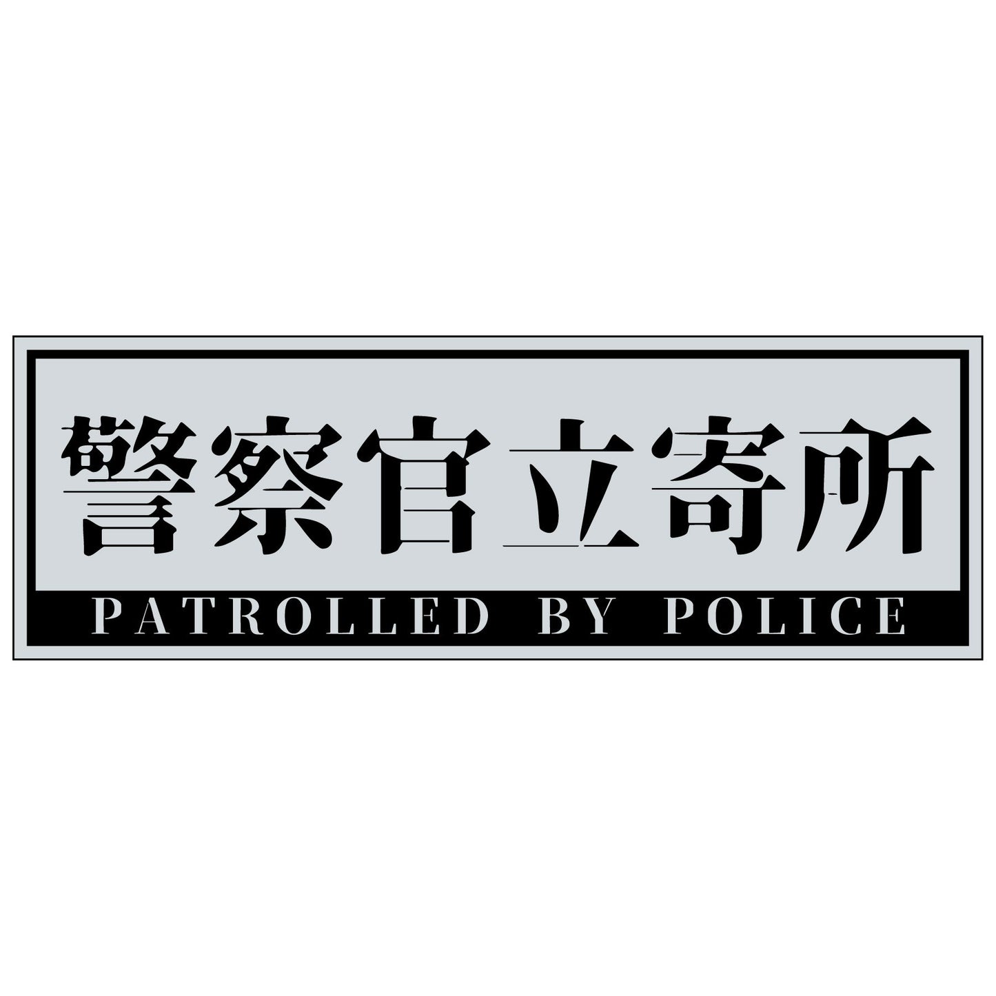 警察官立寄所マグネット横　小/グレー　65x200
