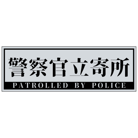 警察官立寄所マグネット横　小/グレー　65x200