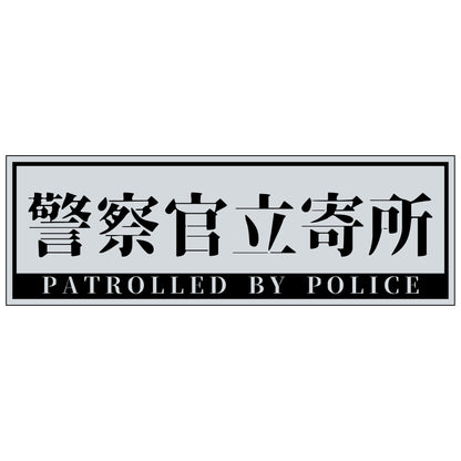 警察官立寄所マグネット横　大/グレー　120x360