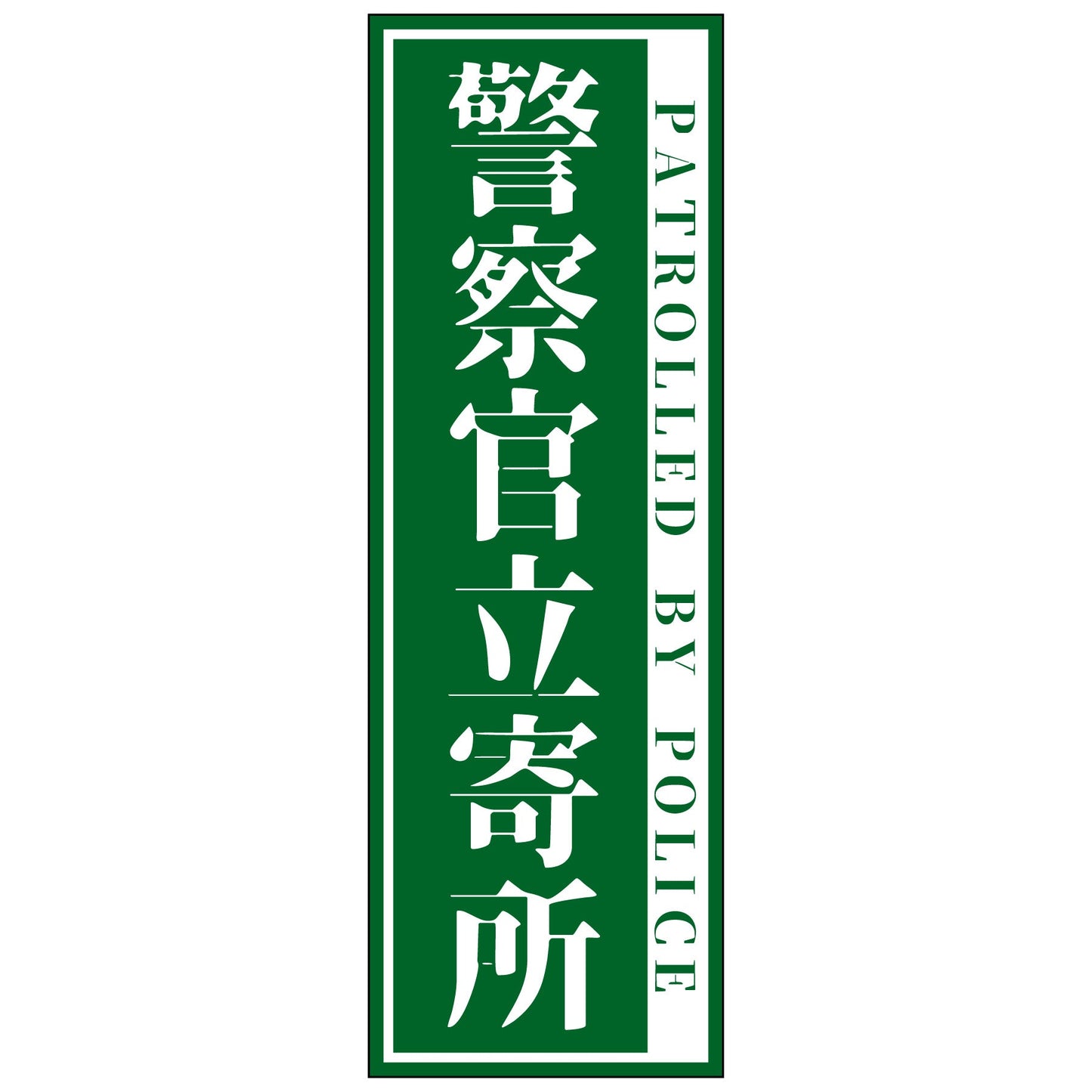 警察官立寄所ステッカー縦　小/緑　65x200