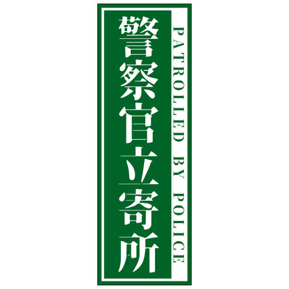 警察官立寄所PET板縦　小/緑　65x200