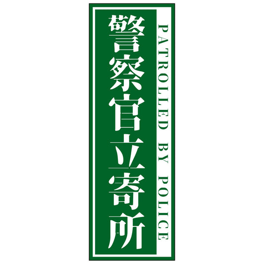警察官立寄所PET板縦　大/緑　120x360
