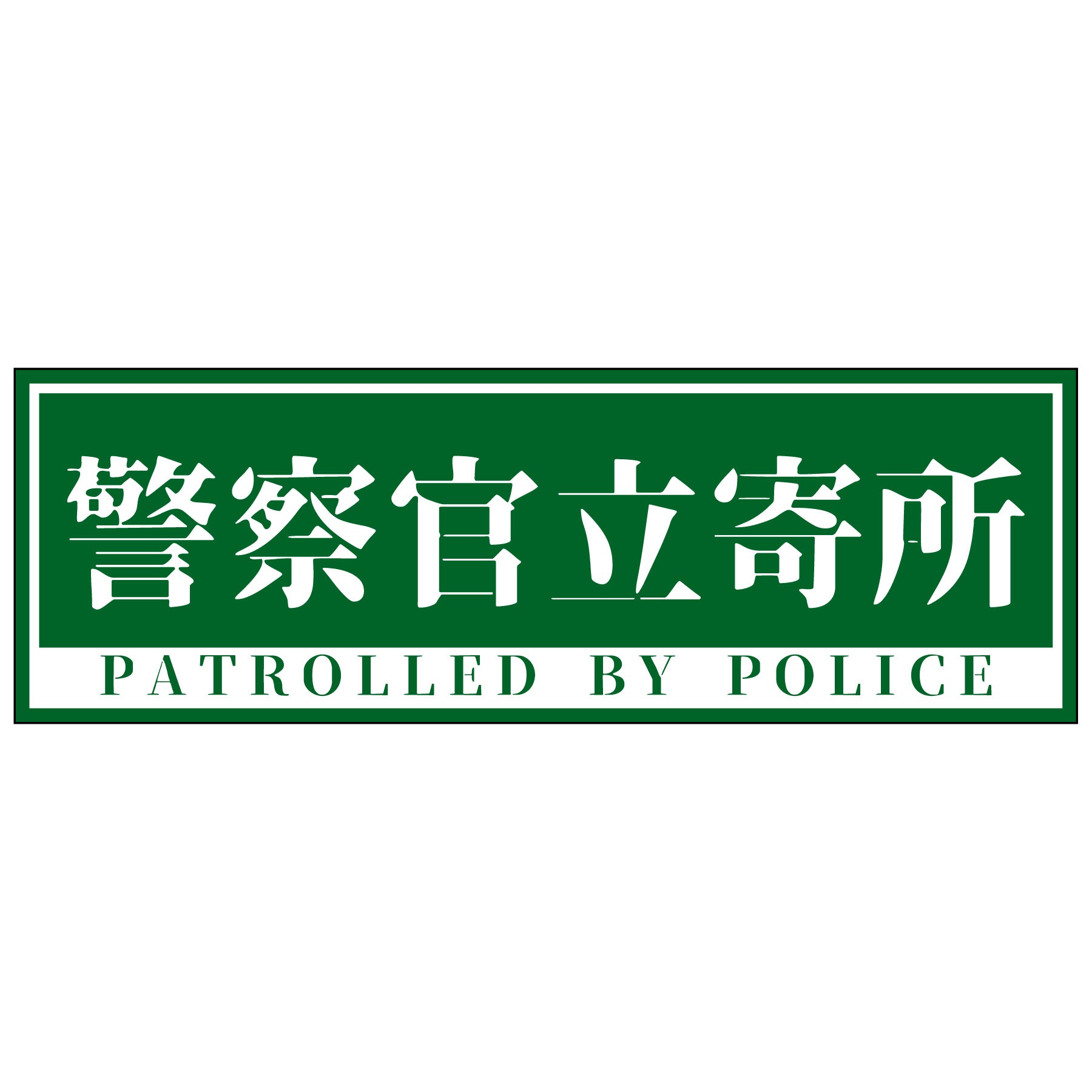 警察官立寄所ステッカー横 大/緑 120x360 – GREEN CROSS-select 工事