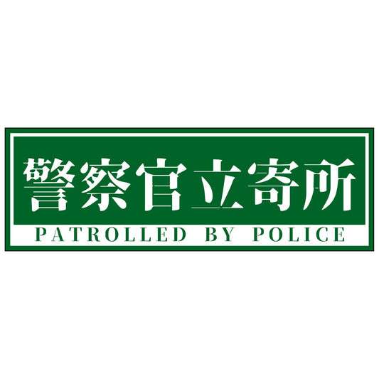 警察官立寄所マグネット横　小/緑　65x200