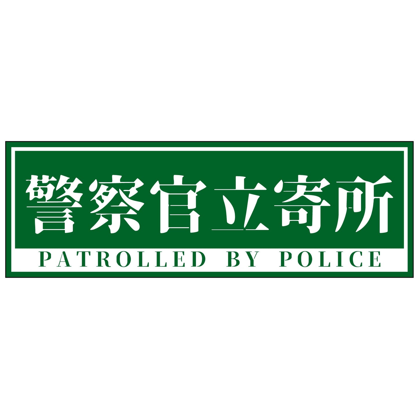 警察官立寄所PET板横　小/緑　65x200