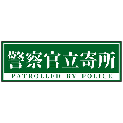警察官立寄所PET板横　小/緑　65x200