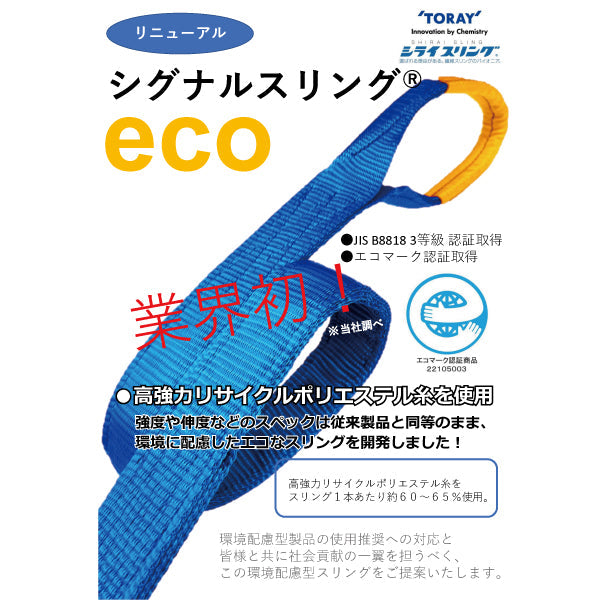 東レインターナショナル シグナルスリング SE3E 両端アイ形 5ton 幅150mm 長さ2m～10ｍ