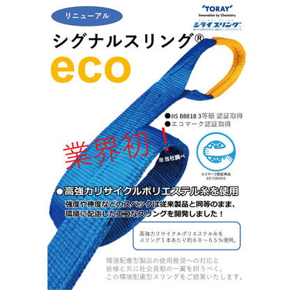 東レインターナショナル シグナルスリング SE3E 両端アイ形 5ton 幅150mm 長さ2m～10ｍ