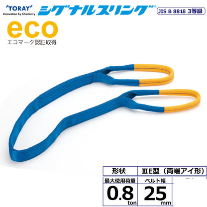 東レインターナショナル シグナルスリング SE3E 両端アイ形 0.8ton 幅25mm 長さ1m～10ｍ