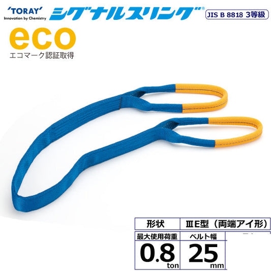 東レインターナショナル シグナルスリング SE3E 両端アイ形 0.8ton 幅25mm 長さ1m～10ｍ