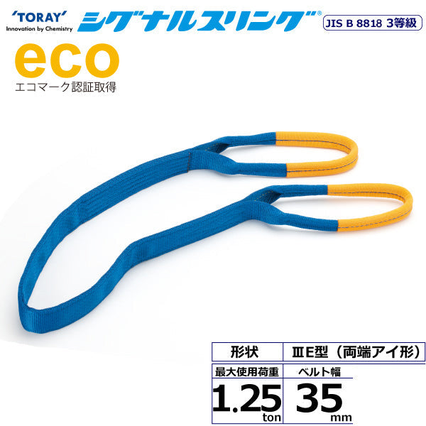 東レインターナショナル シグナルスリング SE3E 両端アイ形 1.25ton 幅35mm 長さ1m～10ｍ