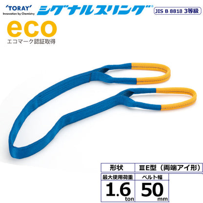 東レインターナショナル シグナルスリング SE3E 両端アイ形 1.6ton 幅50mm 長さ1m～10ｍ