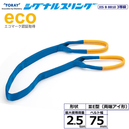 東レインターナショナル シグナルスリング SE3E 両端アイ形 2.5ton 幅75mm 長さ1.5m～10ｍ