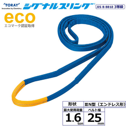 東レインターナショナル シグナルスリング SE3N エンドレス形 1.6ton 幅25mm 長さ0.5m～5ｍ