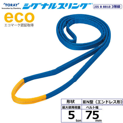 東レインターナショナル シグナルスリング SE3N エンドレス形 5ton 幅75mm 長さ1m～5ｍ