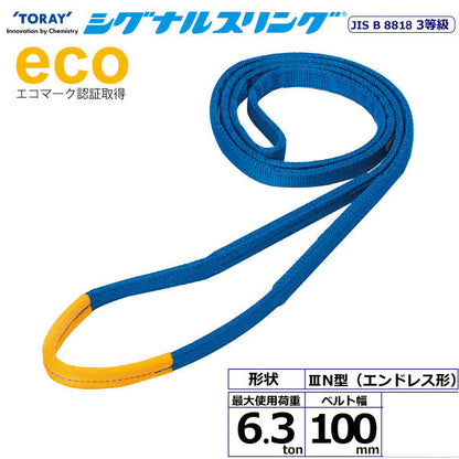東レインターナショナル シグナルスリング SE3N エンドレス形 6.3ton 幅100mm 長さ1m～5ｍ