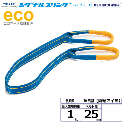 東レインターナショナル シグナルスリングHG SGE4E  両端アイ形 1ton 幅25mm 長さ1m～10ｍ