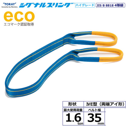 東レインターナショナル シグナルスリングHG SGE4E  両端アイ形 1.6ton 幅35mm 長さ1m～10ｍ