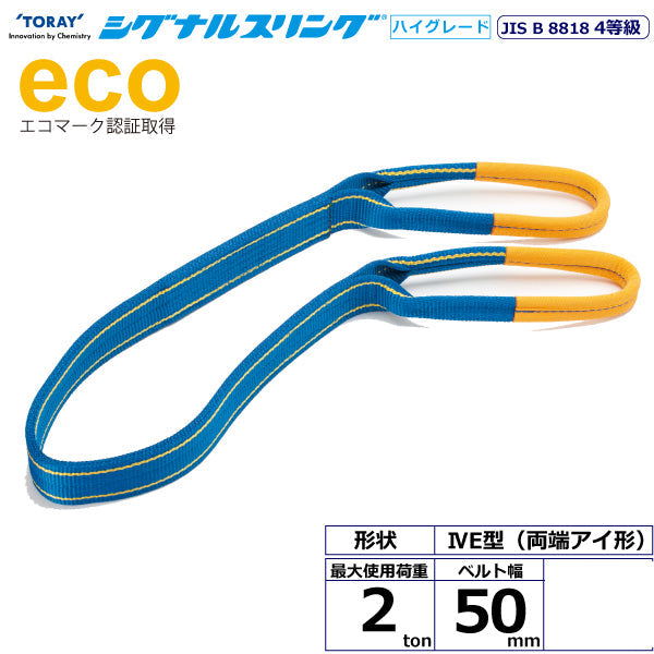 東レインターナショナル シグナルスリングHG SGE4E  両端アイ形 2ton 幅50mm 長さ1m～10ｍ