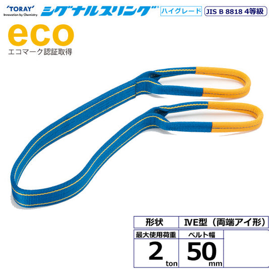 東レインターナショナル シグナルスリングHG SGE4E  両端アイ形 2ton 幅50mm 長さ1m～10ｍ