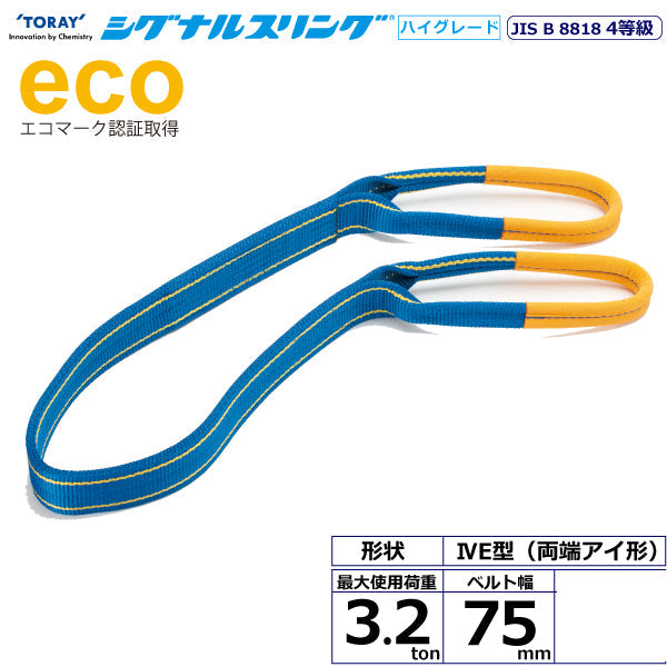 東レインターナショナル シグナルスリングHG SGE4E  両端アイ形 3.2ton 幅75mm 長さ1.5m～10ｍ