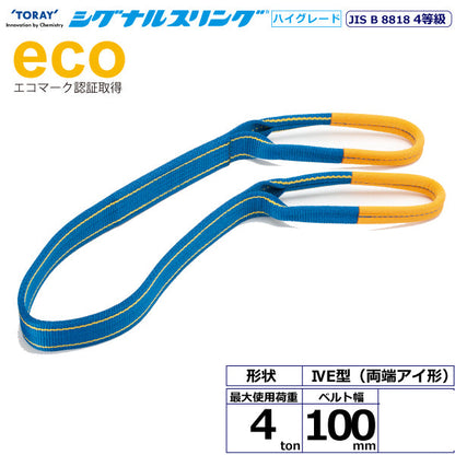 東レインターナショナル シグナルスリングHG SGE4E  両端アイ形 4ton 幅100mm 長さ1.5m～10ｍ