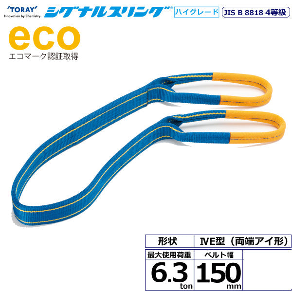東レインターナショナル シグナルスリングHG SGE4E  両端アイ形 6.3ton 幅150mm 長さ2m～10ｍ