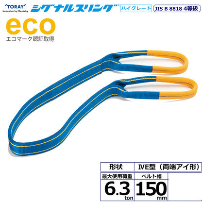 東レインターナショナル シグナルスリングHG SGE4E  両端アイ形 6.3ton 幅150mm 長さ2m～10ｍ