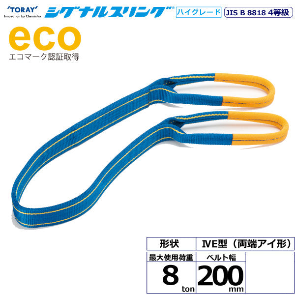 東レインターナショナル シグナルスリングHG SGE4E  両端アイ形 8ton 幅200mm 長さ2m～10ｍ