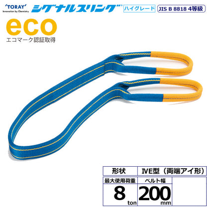 東レインターナショナル シグナルスリングHG SGE4E  両端アイ形 8ton 幅200mm 長さ2m～10ｍ