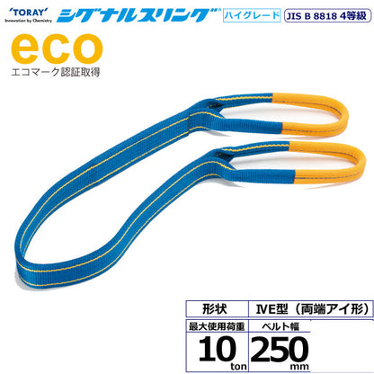 東レインターナショナル シグナルスリングHG SGE4E  両端アイ形 10ton 幅250mm 長さ2.5m～10ｍ