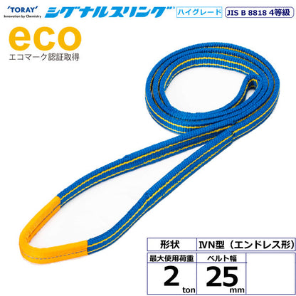 東レインターナショナル シグナルスリングHG SGE4N エンドレス形 2ton 幅25mm 長さ0.5m～5ｍ