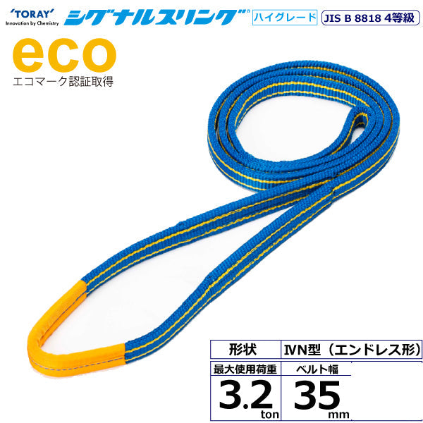 東レインターナショナル シグナルスリングHG SGE4N エンドレス形 3.2ton 幅35mm 長さ0.5m～5ｍ