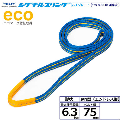 東レインターナショナル シグナルスリングHG SGE4N エンドレス形 6.3ton 幅75mm 長さ0.75m～5ｍ