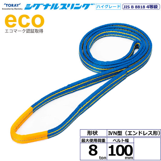 東レインターナショナル シグナルスリングHG SGE4N エンドレス形 8ton 幅100mm 長さ1m～5ｍ