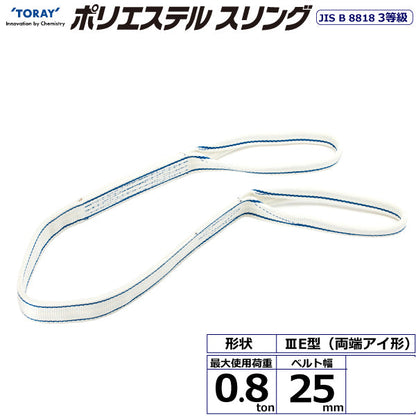 東レインターナショナル ポリエステルスリング PET3E 両端アイ形 0.8ton 幅25mm 長さ1m～10ｍ