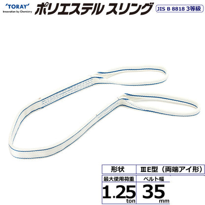東レインターナショナル ポリエステルスリング PET3E 両端アイ形 1.25ton 幅35mm 長さ1m～10ｍ